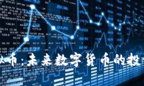 黑石虚拟币：未来数字货币的投资新机会