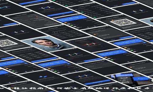 虚拟币转让指南：如何安全有效地进行虚拟货币交易