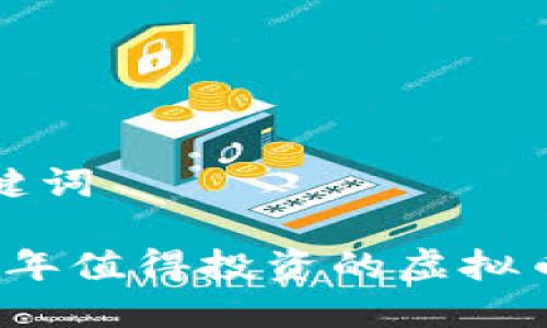 和关键词

2023年值得投资的虚拟币推荐