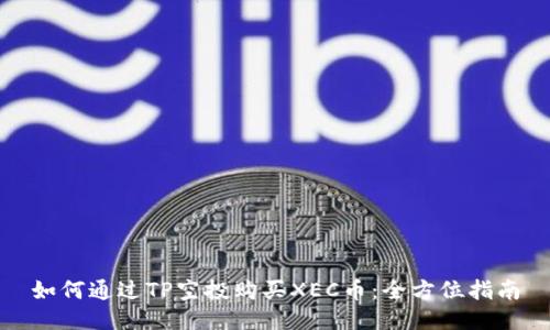 如何通过TP空投购买XEC币：全方位指南