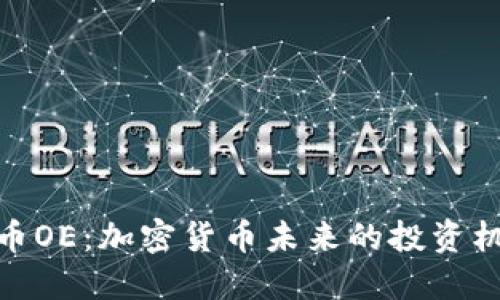 探究虚拟币OE：加密货币未来的投资机会与风险