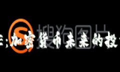 探究虚拟币OE：加密货币未