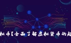 什么是虚拟币？全面了解