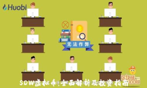 
SDW虚拟币：全面解析及投资指南