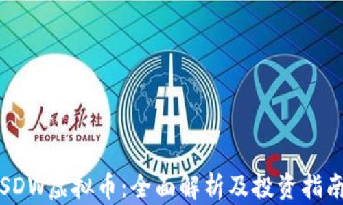 
SDW虚拟币：全面解析及投资指南
