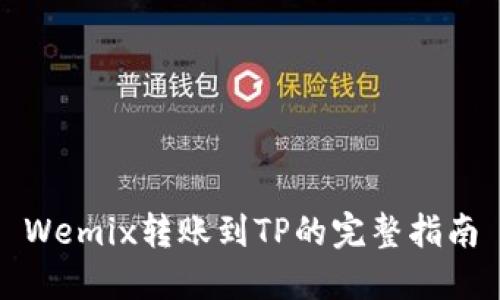 Wemix转账到TP的完整指南
