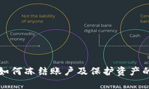 TP被盗后如何冻结账户及保护资产的全面指南