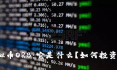 详解虚拟币ORB：它是什么