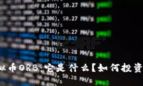 详解虚拟币ORB：它是什么？如何投资与应用？