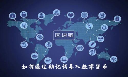 如何通过助记词导入数字货币