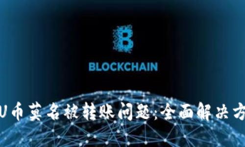 如何应对TP的U币莫名被转账问题：全面解决方案与预防措施