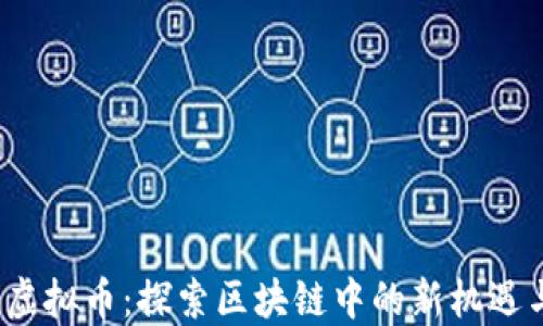 
RBDX虚拟币：探索区块链中的新机遇与挑战