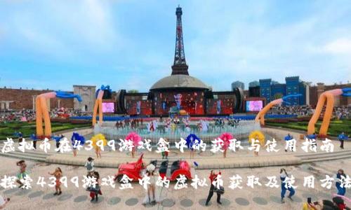 虚拟币在4399游戏盒中的获取与使用指南

探索4399游戏盒中的虚拟币获取及使用方法