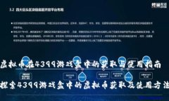 虚拟币在4399游戏盒中的获