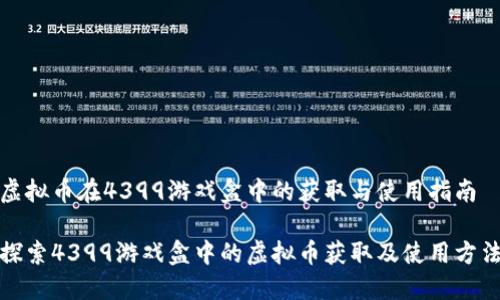 虚拟币在4399游戏盒中的获取与使用指南

探索4399游戏盒中的虚拟币获取及使用方法