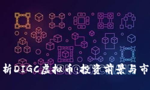 全面解析DIGC虚拟币：投资前景与市场动态
