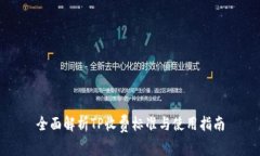 全面解析TP收费标准与使用