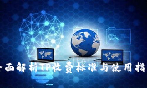 全面解析TP收费标准与使用指南