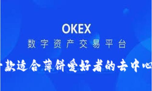 : 揭秘TP：一款适合薄饼爱好者的去中心化金融工具