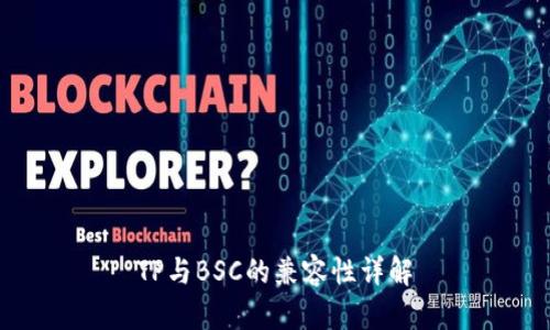 TP与BSC的兼容性详解