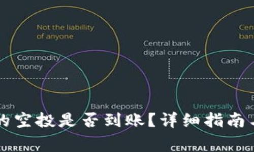 如何查看TP中的空投是否到账？详细指南与常见问题解析