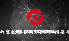 如何查看TP中的空投是否到