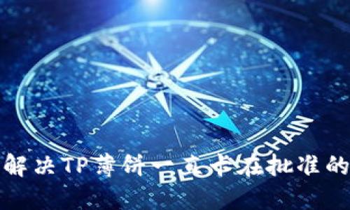 如何解决TP薄饼一直卡在批准的问题