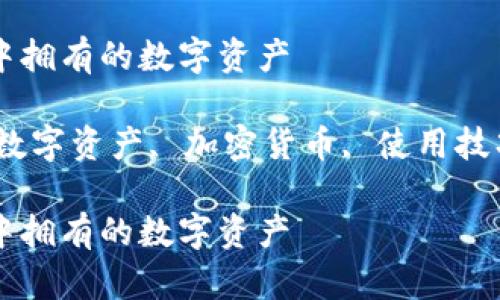 如何查看TP中拥有的数字资产

关键词：TP, 数字资产, 加密货币, 使用技巧, 资产管理

如何查看TP中拥有的数字资产