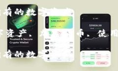 如何查看TP中拥有的数字资