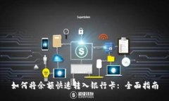 如何将余额快速转入银行