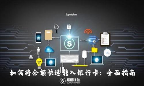 如何将余额快速转入银行卡: 全面指南