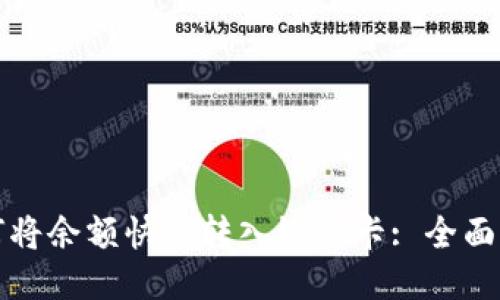 如何将余额快速转入银行卡: 全面指南