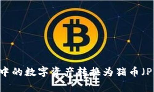 如何将TP中的数字资产转换为猪币（PiggyCoin）