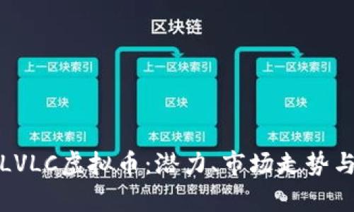 深入解析LVLC虚拟币：潜力、市场走势与投资策略