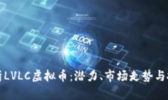 深入解析LVLC虚拟币：潜力