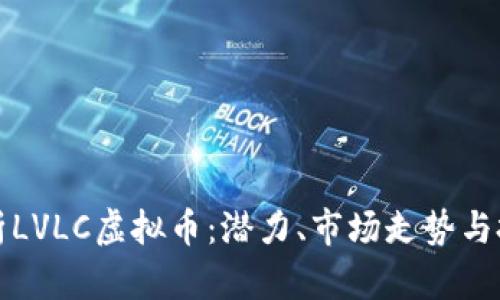 深入解析LVLC虚拟币：潜力、市场走势与投资策略