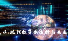 虚拟空气币：现代投资新