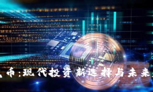 虚拟空气币：现代投资新选择与未来趋势解析