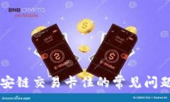 :解决TP在币安链交易卡住