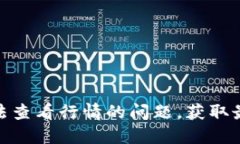 : 如何解决TP无法查看行情