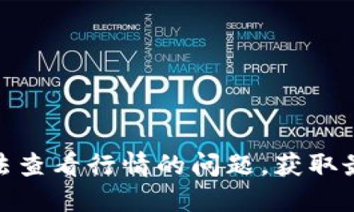 : 如何解决TP无法查看行情的问题，获取最新加密货币数据