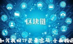 如何找回TP登录密码：全面