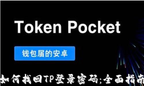 
如何找回TP登录密码：全面指南