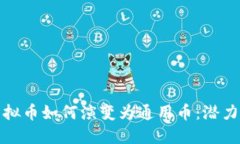 游戏虚拟币如何演变为通