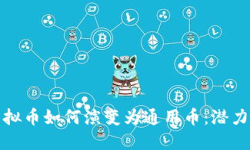 游戏虚拟币如何演变为通用币：潜力与挑战